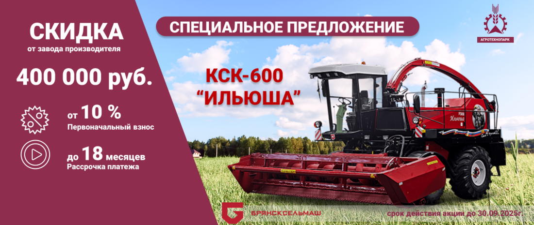 Компания Агротехнопарк проводит акцию: Специальное предложение на комбайн КСК 600 Ильюша от завода Брянсксельмаш! 🚜